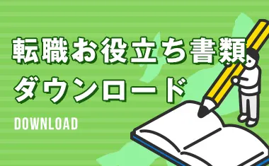 転職お役立ち書類ダウンロード